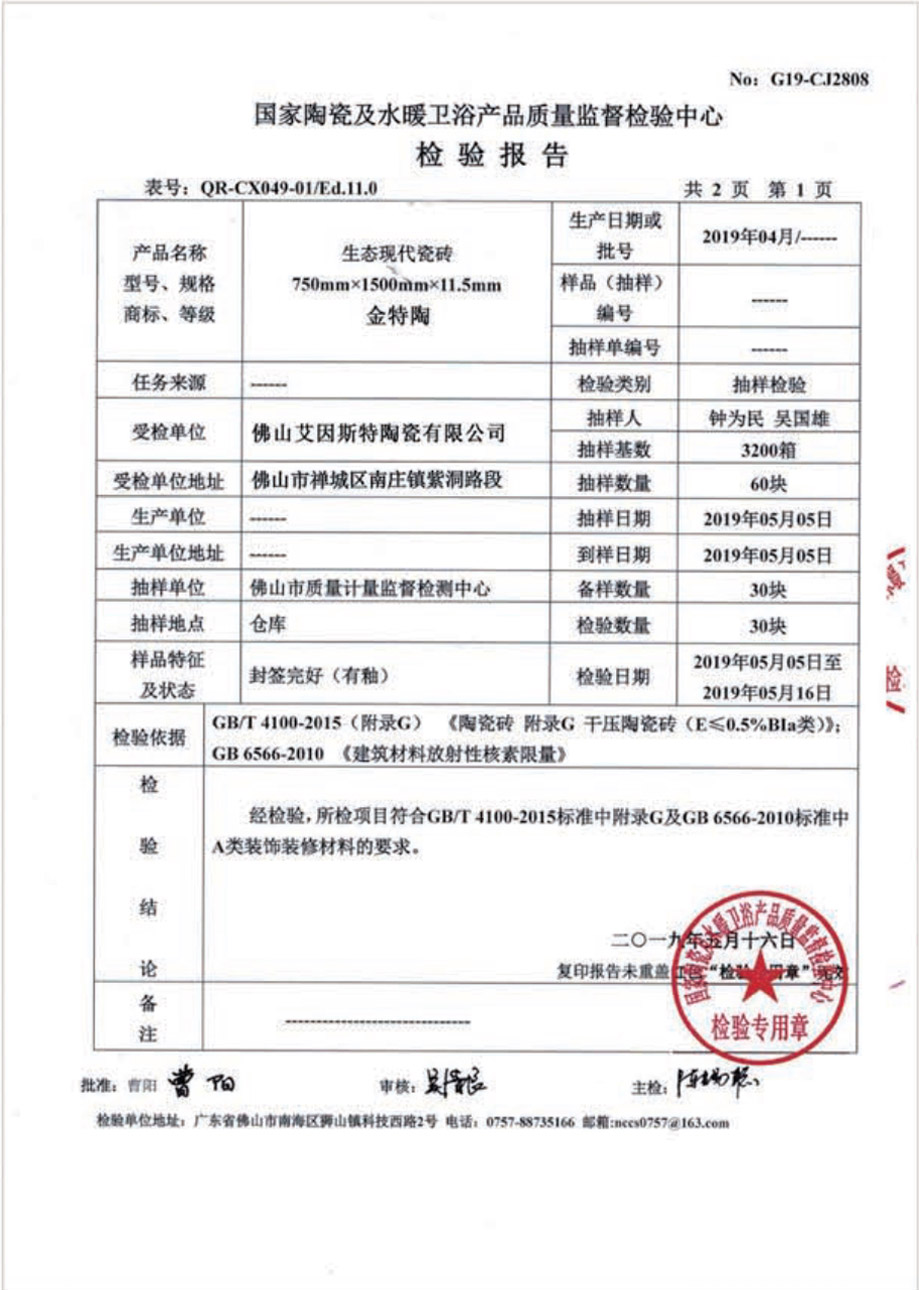 生態(tài)現(xiàn)代瓷磚檢驗(yàn)報(bào)告